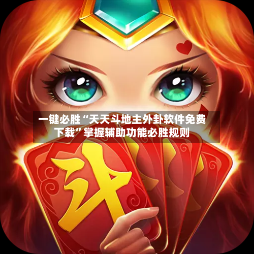 一键必胜“天天斗地主外卦软件免费下载”掌握辅助功能必胜规则-第1张图片