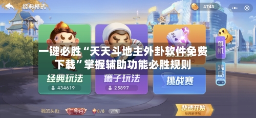 一键必胜“天天斗地主外卦软件免费下载”掌握辅助功能必胜规则-第3张图片