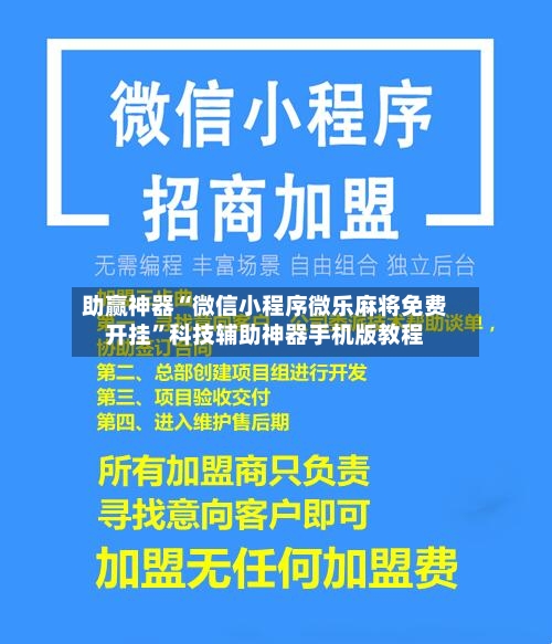 助赢神器“微信小程序微乐麻将免费开挂”科技辅助神器手机版教程-第1张图片