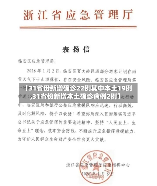【31省份新增确诊22例其中本土19例,31省份新增本土确诊病例2例】-第3张图片