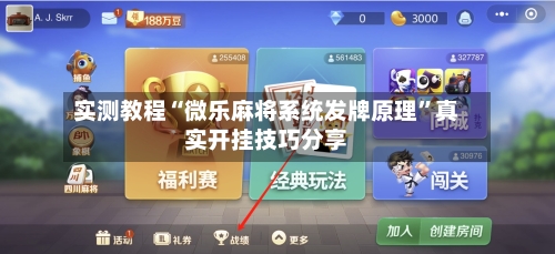 实测教程“微乐麻将系统发牌原理	”真实开挂技巧分享-第2张图片