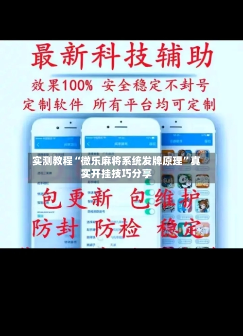 实测教程“微乐麻将系统发牌原理”真实开挂技巧分享-第3张图片
