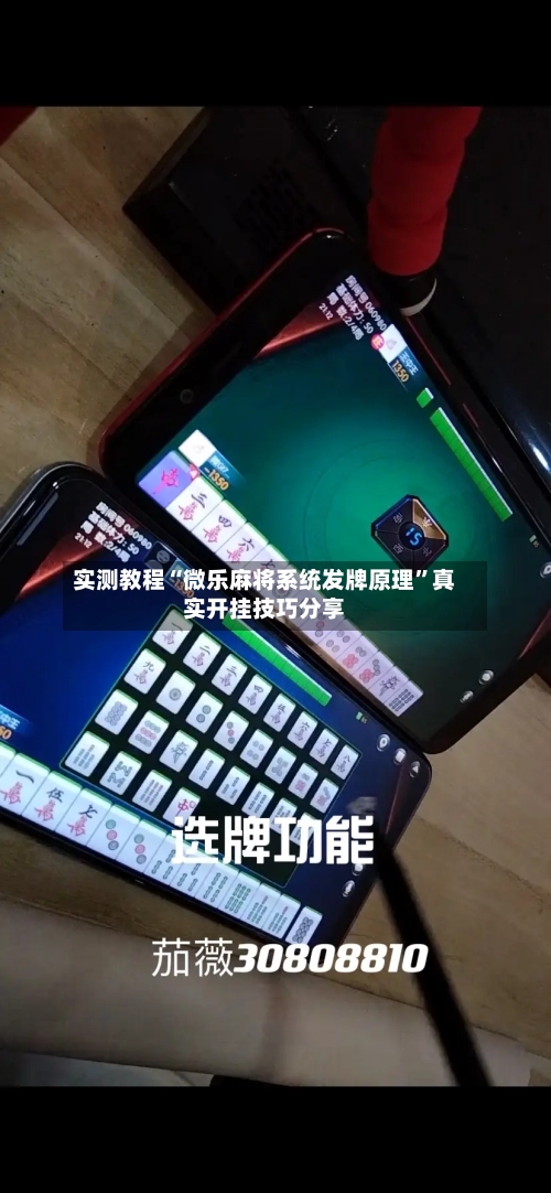 实测教程“微乐麻将系统发牌原理”真实开挂技巧分享-第1张图片