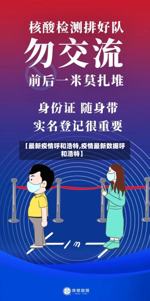 【最新疫情呼和浩特,疫情最新数据呼和浩特】-第2张图片
