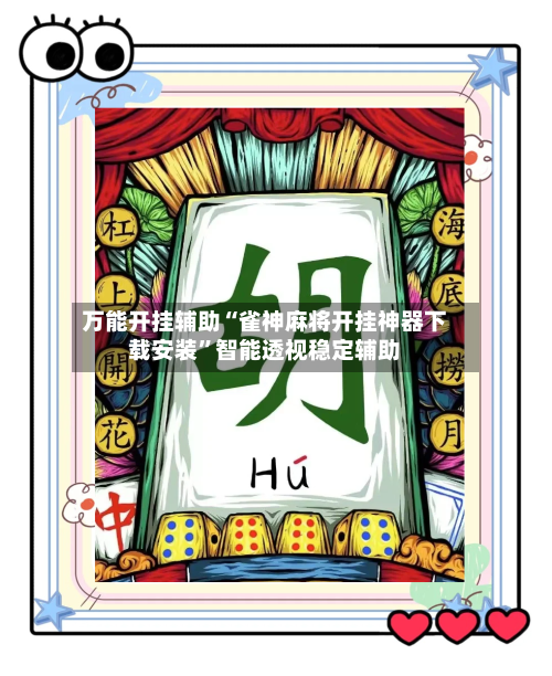 万能开挂辅助“雀神麻将开挂神器下载安装	”智能透视稳定辅助-第2张图片