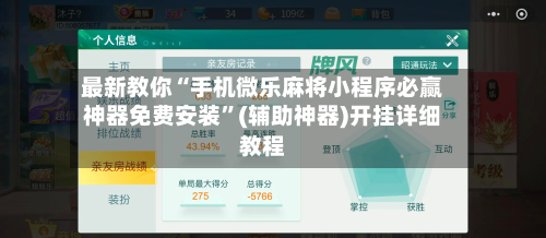 最新教你“手机微乐麻将小程序必赢神器免费安装”(辅助神器)开挂详细教程-第1张图片
