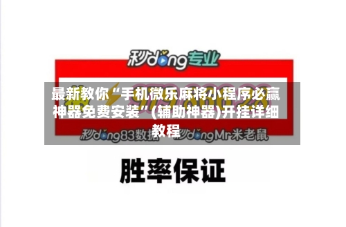 最新教你“手机微乐麻将小程序必赢神器免费安装”(辅助神器)开挂详细教程-第3张图片