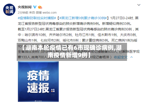【湖南本轮疫情已有6市现确诊病例,湖南疫情新增9例】-第1张图片