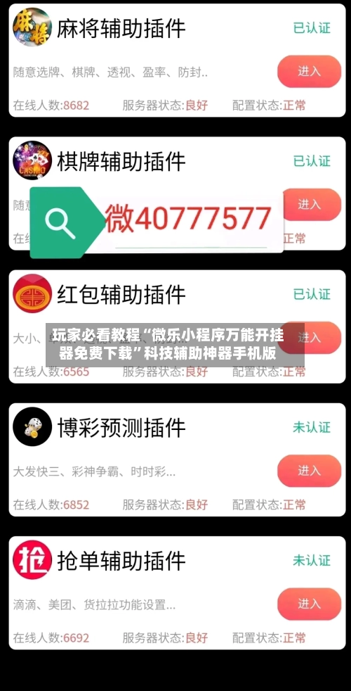 玩家必看教程“微乐小程序万能开挂器免费下载	”科技辅助神器手机版-第1张图片