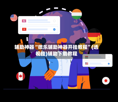 辅助神器“微乐辅助神器开挂教程	”(透视挂)辅助下载教程-第2张图片