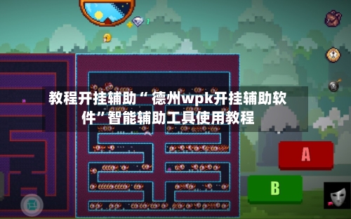 教程开挂辅助“ 德州wpk开挂辅助软件	”智能辅助工具使用教程-第2张图片