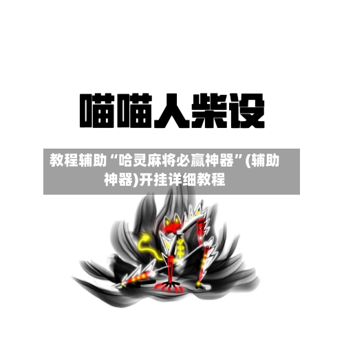 教程辅助“哈灵麻将必赢神器	”(辅助神器)开挂详细教程-第1张图片