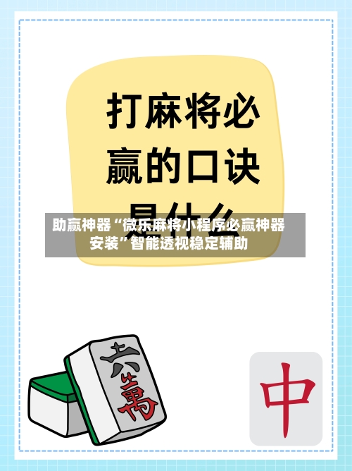 助赢神器“微乐麻将小程序必赢神器安装”智能透视稳定辅助-第2张图片