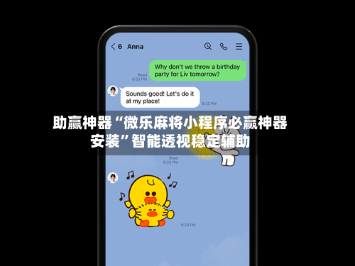 助赢神器“微乐麻将小程序必赢神器安装”智能透视稳定辅助-第1张图片