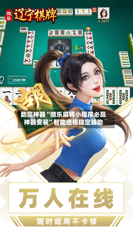 助赢神器“微乐麻将小程序必赢神器安装”智能透视稳定辅助-第3张图片