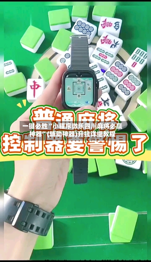 一键必胜“小程序微乐四川麻将必赢神器”(辅助神器)开挂详细教程-第1张图片