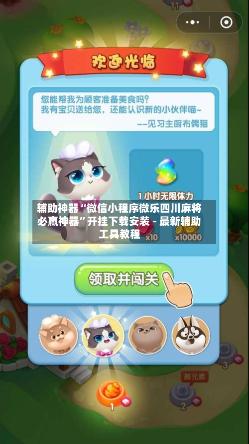 辅助神器“微信小程序微乐四川麻将必赢神器”开挂下载安装 - 最新辅助工具教程-第1张图片