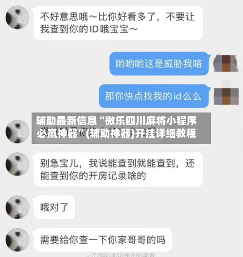 辅助最新信息“微乐四川麻将小程序必赢神器	”(辅助神器)开挂详细教程-第1张图片