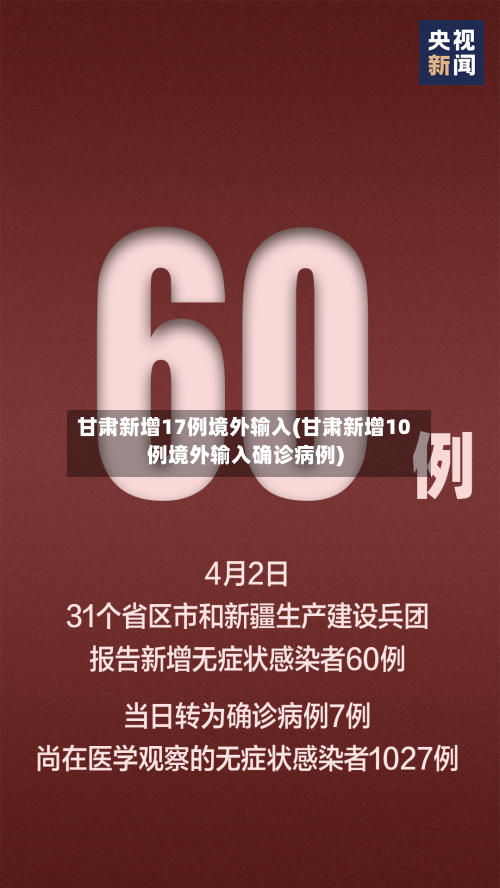 甘肃新增17例境外输入(甘肃新增10例境外输入确诊病例)-第2张图片