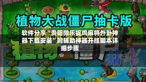 软件分享“贵阳微乐捉鸡麻将外卦神器下载安装”附辅助神器开挂脚本详细步骤-第1张图片