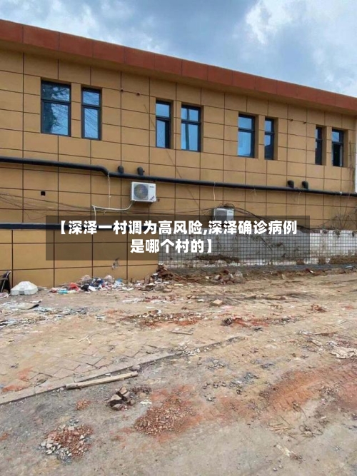 【深泽一村调为高风险,深泽确诊病例是哪个村的】-第3张图片