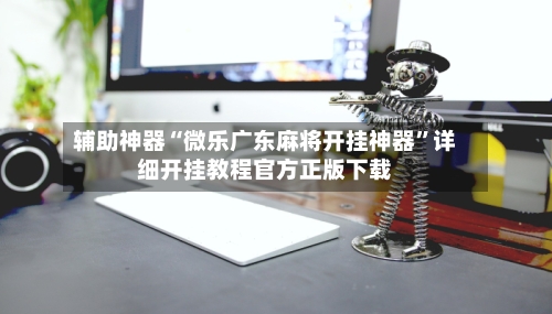 辅助神器“微乐广东麻将开挂神器”详细开挂教程官方正版下载-第3张图片