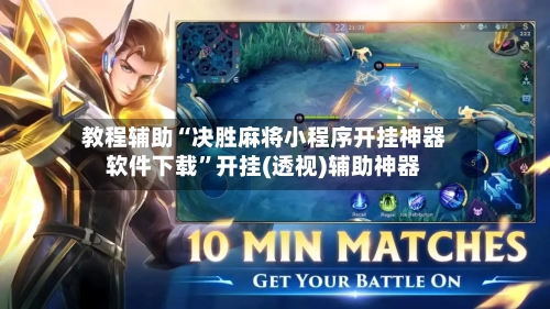 教程辅助“决胜麻将小程序开挂神器软件下载	”开挂(透视)辅助神器-第1张图片