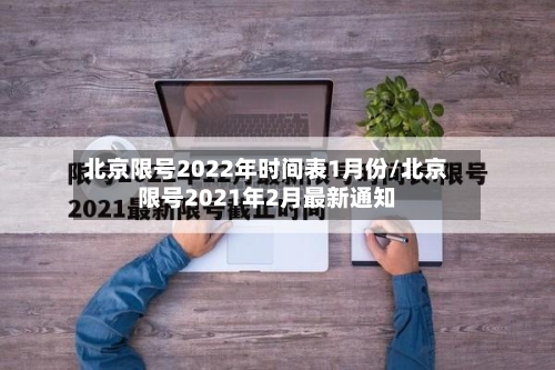 北京限号2022年时间表1月份/北京限号2021年2月最新通知-第1张图片