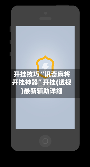 开挂技巧“讯奇麻将开挂神器”开挂(透视)最新辅助详细-第2张图片