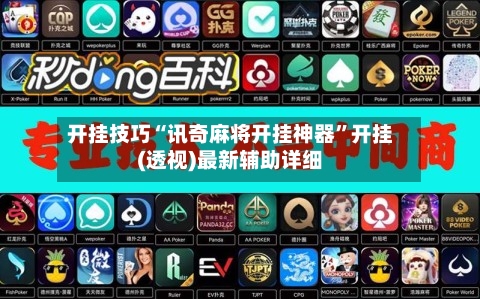 开挂技巧“讯奇麻将开挂神器”开挂(透视)最新辅助详细-第1张图片