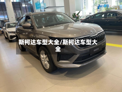 斯柯达车型大全/斯柯达车型大全-第1张图片
