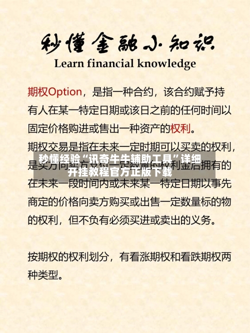秒懂经验“讯奇牛牛辅助工具	”详细开挂教程官方正版下载-第1张图片