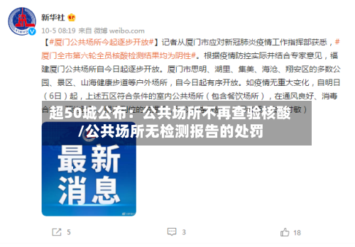 超50城公布：公共场所不再查验核酸/公共场所无检测报告的处罚-第2张图片