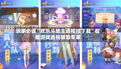 玩家必读“欢乐斗地主透视挂下载	”智能游戏透视辅助专家-第1张图片