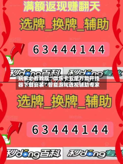 玩家必看教程“微乐卡五星万能开挂器下载安装”智能游戏透视辅助专家-第2张图片