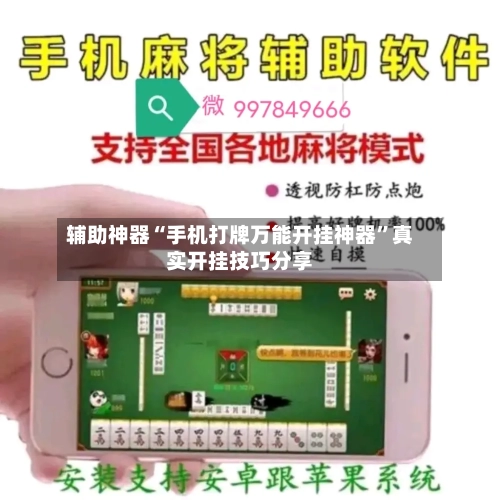 辅助神器“手机打牌万能开挂神器”真实开挂技巧分享-第3张图片