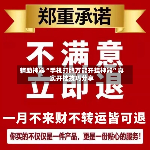 辅助神器“手机打牌万能开挂神器”真实开挂技巧分享-第2张图片