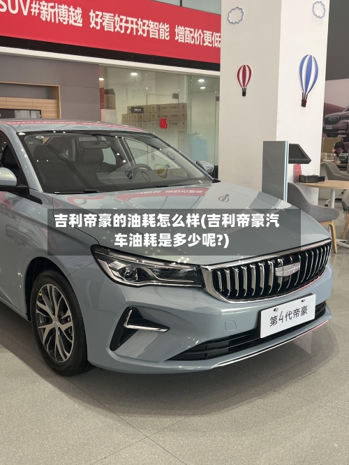 吉利帝豪的油耗怎么样(吉利帝豪汽车油耗是多少呢?)-第1张图片