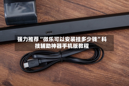 强力推荐“微乐可以安装挂多少钱”科技辅助神器手机版教程-第1张图片