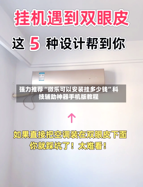 强力推荐“微乐可以安装挂多少钱”科技辅助神器手机版教程-第2张图片