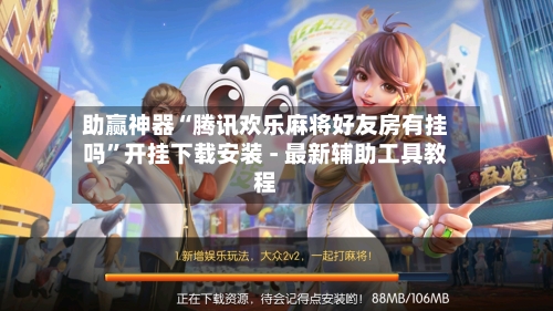 助赢神器“腾讯欢乐麻将好友房有挂吗	”开挂下载安装 - 最新辅助工具教程-第2张图片