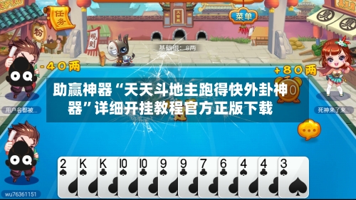 助赢神器“天天斗地主跑得快外卦神器	”详细开挂教程官方正版下载-第1张图片