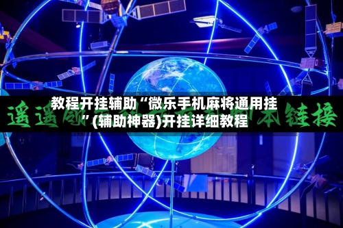 教程开挂辅助“微乐手机麻将通用挂”(辅助神器)开挂详细教程-第1张图片