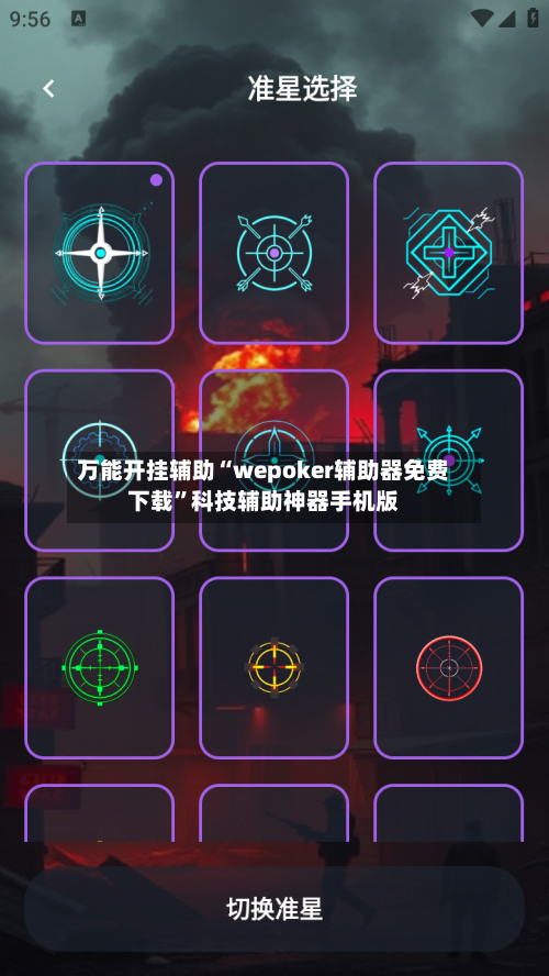 万能开挂辅助“wepoker辅助器免费下载	”科技辅助神器手机版-第2张图片