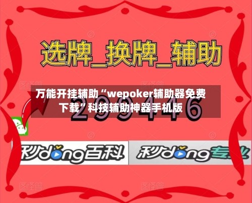 万能开挂辅助“wepoker辅助器免费下载”科技辅助神器手机版-第1张图片