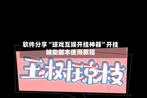 软件分享“琼戏互娱开挂神器	”开挂辅助脚本使用教程-第1张图片