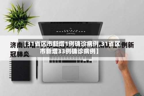 【31省区市新增1例确诊病例,31省区市新增33例确诊病例】-第2张图片