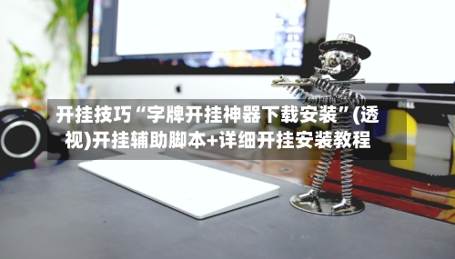 开挂技巧“字牌开挂神器下载安装”(透视)开挂辅助脚本+详细开挂安装教程-第2张图片