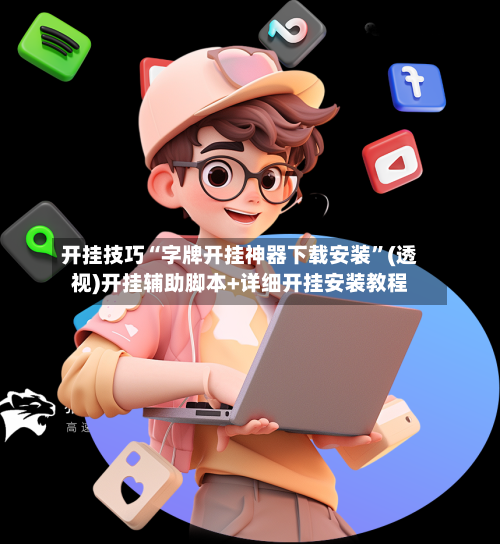 开挂技巧“字牌开挂神器下载安装	”(透视)开挂辅助脚本+详细开挂安装教程-第1张图片