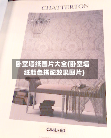 卧室墙纸图片大全(卧室墙纸颜色搭配效果图片)-第1张图片